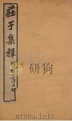 庄子集释  卷2（1925 PDF版）