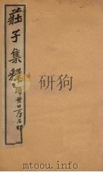 庄子集释  卷3-4（1925 PDF版）