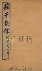 庄子集释  卷5（1925 PDF版）