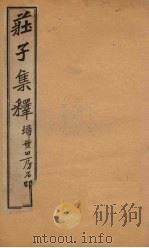 庄子集释  卷6（1925 PDF版）
