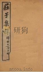 庄子集释  卷7（1925 PDF版）