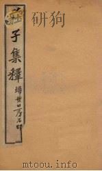 庄子集释  卷8（1925 PDF版）
