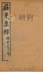 庄子集释  卷9-10（1925 PDF版）