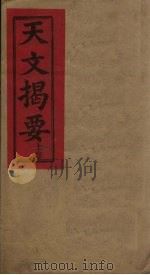 天文揭要  上（ PDF版）
