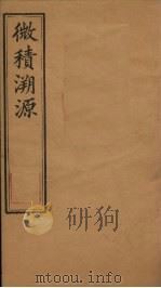 微积溯源  卷1（1888 PDF版）