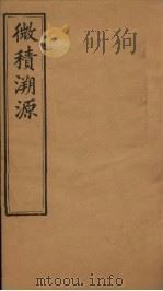 微积溯源  卷3（1888 PDF版）