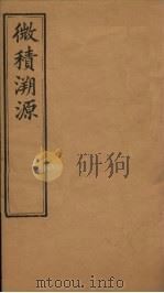 微积溯源  卷4-5（1888 PDF版）