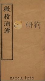 微积溯源  卷8（1888 PDF版）