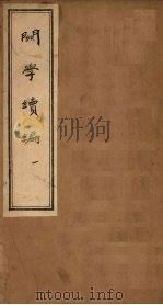 关学续编 1 1830 PDF电子版封面 (清)李之春