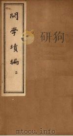 关学续编  2（1830 PDF版）