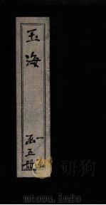 玉海  卷130（ PDF版）