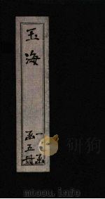 玉海 卷197-198 PDF电子版封面 (清)应厚甫