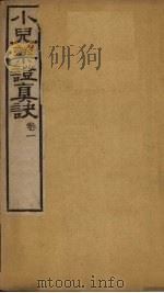 小儿药证真诀  卷1（1780 PDF版）