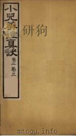 小儿药证真诀  卷2-3（1780 PDF版）