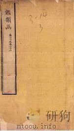 渊鉴类函 卷20-22 1887 PDF电子版封面 (清)张英