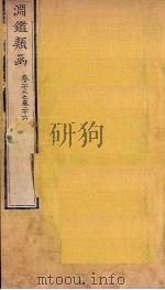 渊鉴类函 卷23-26 1887 PDF电子版封面 (清)张英