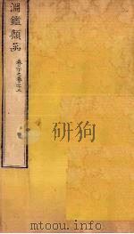 渊鉴类函 卷30-33 1887 PDF电子版封面 (清)张英