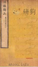 渊鉴类函 卷34-36 1887 PDF电子版封面 (清)张英