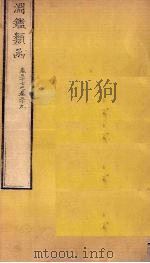 渊鉴类函  卷37-39（1887 PDF版）