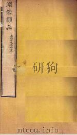 渊鉴类函 卷40-43 1887 PDF电子版封面 (清)张英