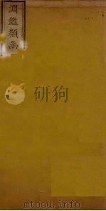 渊鉴类函 卷44-46 1887 PDF电子版封面 (清)张英