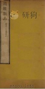 渊鉴类函 卷53-56 1887 PDF电子版封面 (清)张英