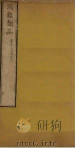 渊鉴类函 卷57-58 1887 PDF电子版封面 (清)张英