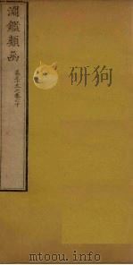 渊鉴类函  卷59-60（1887 PDF版）