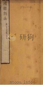 渊鉴类函  卷112-114（1887 PDF版）