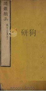 渊鉴类函  卷115-117（1887 PDF版）