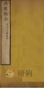 渊鉴类函  卷118-120（1887 PDF版）
