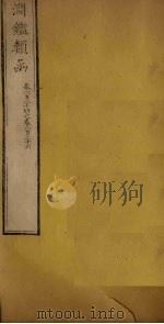 渊鉴类函  卷124-126（1887 PDF版）