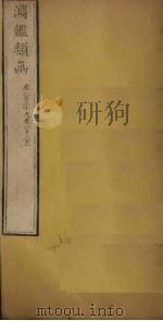 渊鉴类函  卷130-132（1887 PDF版）