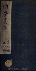 渊鉴类函  卷294-297（1887 PDF版）