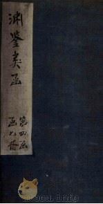 渊鉴类函 卷298-301 1887 PDF电子版封面 (清)张英
