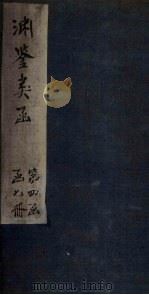 渊鉴类函 卷302-304 1887 PDF电子版封面 (清)张英