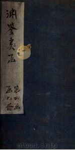 渊鉴类函 卷308-310 1887 PDF电子版封面 (清)张英