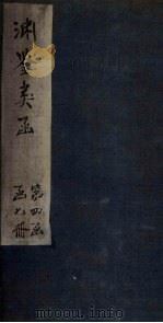 渊鉴类函 卷311-312 1887 PDF电子版封面 (清)张英