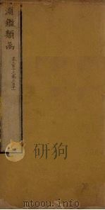 渊鉴类函  卷310-311（ PDF版）