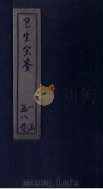 卫生宝鉴  卷7-10（ PDF版）