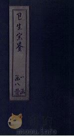 卫生宝鉴  卷11-13（ PDF版）