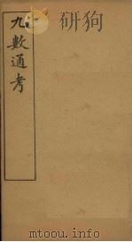 九数通考 卷1-2 1897 PDF电子版封面 (清)屈增发