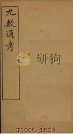 九数通考 卷3-4 1897 PDF电子版封面 (清)屈增发