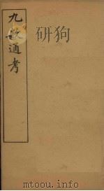 九数通考  卷5（1897 PDF版）
