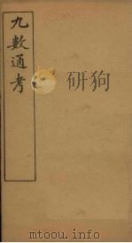 九数通考  卷6-9（1897 PDF版）