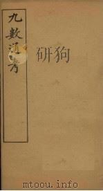 九数通考  卷11（1897 PDF版）