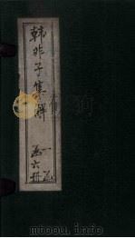 韩非子集解  卷1-3（1925 PDF版）