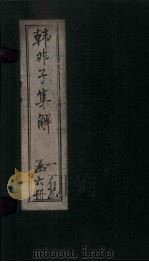 韩非子集解  卷4-6（1925 PDF版）