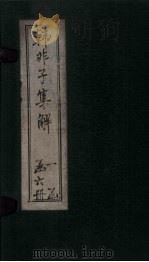韩非子集解  卷7-9（1925 PDF版）