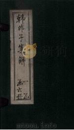 韩非子集解  卷10-12（1925 PDF版）